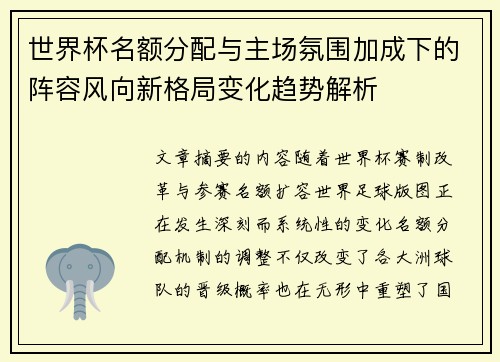 世界杯名额分配与主场氛围加成下的阵容风向新格局变化趋势解析
