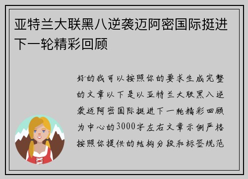 亚特兰大联黑八逆袭迈阿密国际挺进下一轮精彩回顾
