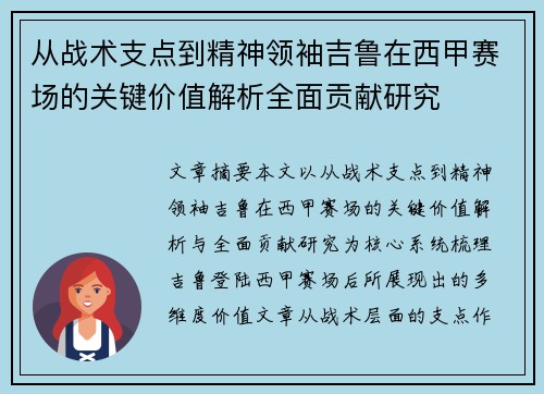 从战术支点到精神领袖吉鲁在西甲赛场的关键价值解析全面贡献研究
