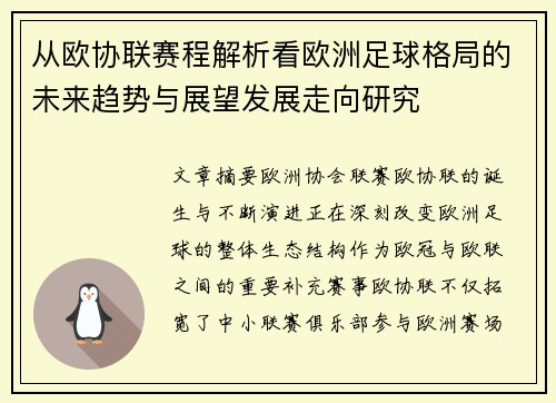 从欧协联赛程解析看欧洲足球格局的未来趋势与展望发展走向研究