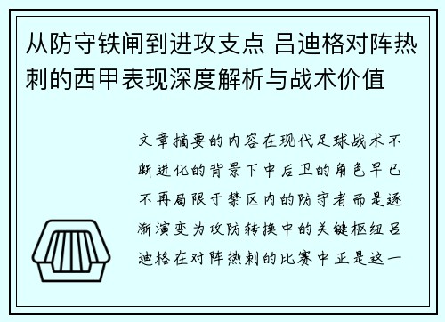 从防守铁闸到进攻支点 吕迪格对阵热刺的西甲表现深度解析与战术价值