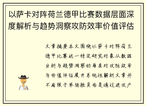 以萨卡对阵荷兰德甲比赛数据层面深度解析与趋势洞察攻防效率价值评估