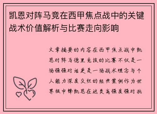 凯恩对阵马竞在西甲焦点战中的关键战术价值解析与比赛走向影响
