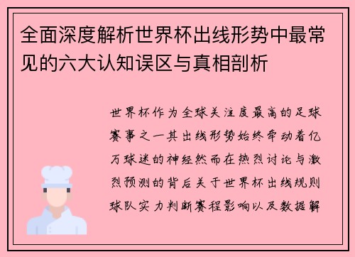全面深度解析世界杯出线形势中最常见的六大认知误区与真相剖析