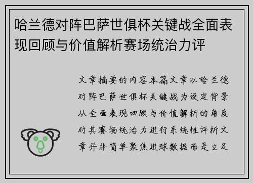 哈兰德对阵巴萨世俱杯关键战全面表现回顾与价值解析赛场统治力评