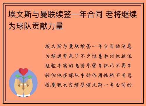 埃文斯与曼联续签一年合同 老将继续为球队贡献力量