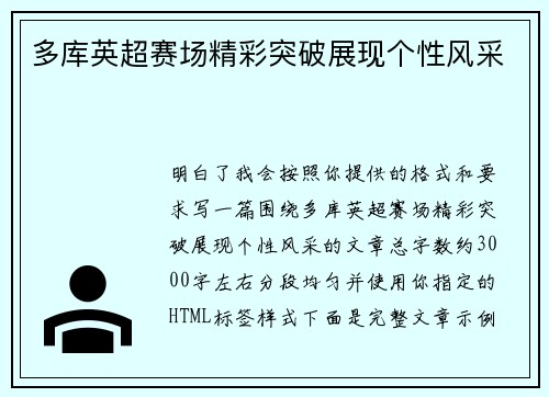 多库英超赛场精彩突破展现个性风采