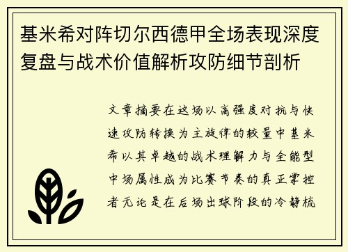 基米希对阵切尔西德甲全场表现深度复盘与战术价值解析攻防细节剖析