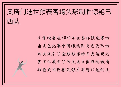 奥塔门迪世预赛客场头球制胜惊艳巴西队