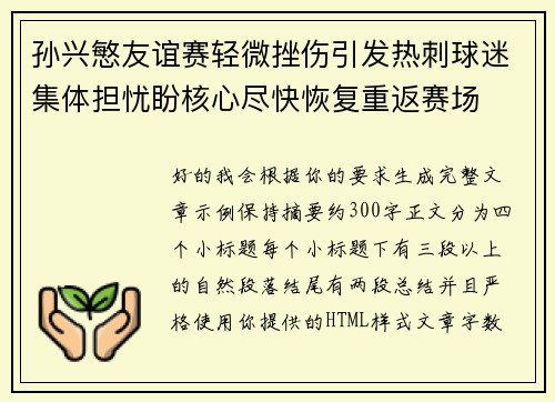 孙兴慜友谊赛轻微挫伤引发热刺球迷集体担忧盼核心尽快恢复重返赛场