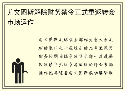 尤文图斯解除财务禁令正式重返转会市场运作