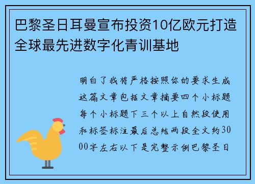 巴黎圣日耳曼宣布投资10亿欧元打造全球最先进数字化青训基地