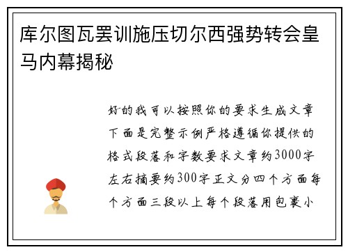 库尔图瓦罢训施压切尔西强势转会皇马内幕揭秘