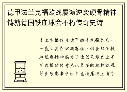 德甲法兰克福欧战屡演逆袭硬骨精神铸就德国铁血球会不朽传奇史诗