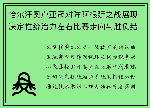 恰尔汗奥卢亚冠对阵阿根廷之战展现决定性统治力左右比赛走向与胜负结局