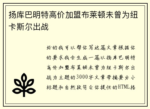 扬库巴明特高价加盟布莱顿未曾为纽卡斯尔出战