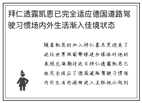 拜仁透露凯恩已完全适应德国道路驾驶习惯场内外生活渐入佳境状态