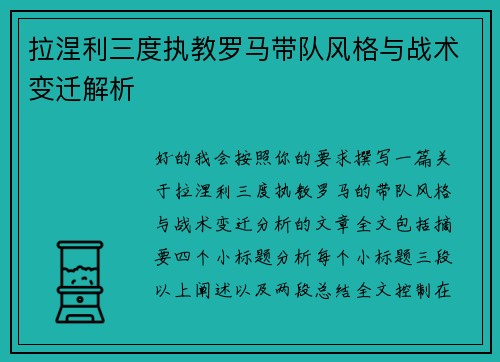 拉涅利三度执教罗马带队风格与战术变迁解析 拉涅利三度执教罗马带队风格与战术变迁解析