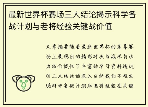 最新世界杯赛场三大结论揭示科学备战计划与老将经验关键战价值 最新世界杯赛场三大结论揭示科学备战计划与老将经验关键战价值